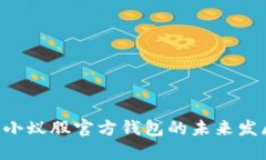 探讨Neo小蚁股官方钱包的未来发展与趋势