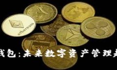 深入解析比太钱包：未来数字资产管理趋势与实