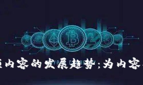 未来加密货币视频内容的发展趋势：为内容创作者打开新机遇