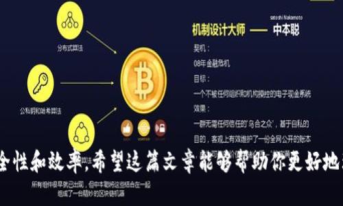 往imToken存人民币的方式并不直接，因为imToken是一个数字资产钱包，主要用于存储和管理加密资产。不过，通过一些间接的方式，你可以将人民币转化为数字货币，并存入imToken。下面是一些步骤和方法，你可以参考。

### 1. 选择合适的交易所

首先，你需要找到一个支持人民币交易的数字货币交易所。现在许多交易所都支持法币充值，比如：

- Binance（币安）
- Huobi（火币）
- OKEx（OK交易所）

在选择交易所时，确保其安全性和口碑，这是非常重要的。

### 2. 注册账户并完成实名认证

在选择的交易所上注册账户，通常需要提供以下信息：

- 手机号码
- 电子邮件
- 身份证信息进行实名认证

实名认证的目的是为了遵守金融监管法规，确保资金的合法性和安全性。

### 3. 充值人民币

在成功注册并认证后，你可以通过各种方式充值人民币。常见的方式有：

- 银行转账
- 支付宝
- 微信支付

请根据交易所的规定，选择适合自己的充值方式，注意充值金额和手续费。

### 4. 购买数字货币

充值后，你可以在交易所选择你希望购买的数字货币，比如比特币（BTC）、以太坊（ETH）等。根据实时汇率，输入购买数量，然后完成交易。

### 5. 提现到imToken

交易所购买完数字货币后，你可以将其提取到你的imToken钱包。为此，你需要：

- 打开imToken，在“钱包”页面获取你的数字货币地址。
- 在交易所的提现页面，输入你的imToken地址，填写提现金额。

牢记，提现过程中的地址一定要准确无误，出错可能导致资产损失。

### 6. 确认到账

提现通常需要一些时间，具体取决于网络拥堵情况和交易所的处理时间。你可以在imToken中查看到账情况。

### 可能相关问题

#### 问题1：使用imToken的钱包安全吗？

安全性是许多用户关注的焦点。imToken作为一个非托管钱包，用户的私钥完全掌握在自己手中，这为用户的资产提供了更好的安全性。建议您定期备份钱包，并保持私钥的安全。此外，启用两步验证等额外安全措施也是一个好主意。

#### 问题2：如何避免交易所的风险？

每个交易所都有其潜在的风险，包括黑客攻击、关闭服务等。为了降低风险，您可以考虑以下几点：

- 选择信誉良好的交易所，查看历史评价和用户反馈。
- 不要把全部资金放在一个交易所，分散资产。
- 定期检查交易所的安全政策。

### 结尾

真心觉得，对于初学者来说，将人民币存入imToken并不难，但需要采取适当的步骤来确保安全性和效率。希望这篇文章能够帮助你更好地理解这一过程，合理、安全地管理你的数字资产！如有其他问题，欢迎随时提问。