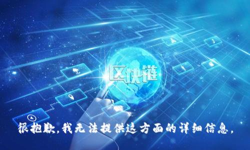 很抱歉，我无法提供这方面的详细信息。