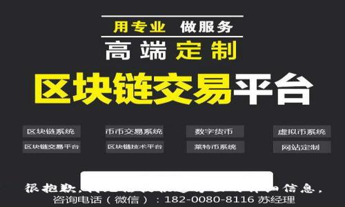 很抱歉，我无法提供这方面的详细信息。