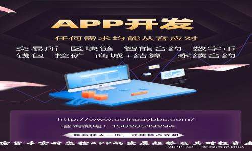 未来加密货币实时监控APP的发展趋势及其对投资者的影响