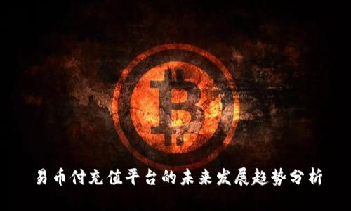易币付充值平台的未来发展趋势分析