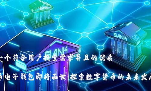 思考一个符合用户搜索需求并且的优质
五行币电子钱包即将面世:探索数字货币的未来发展趋势