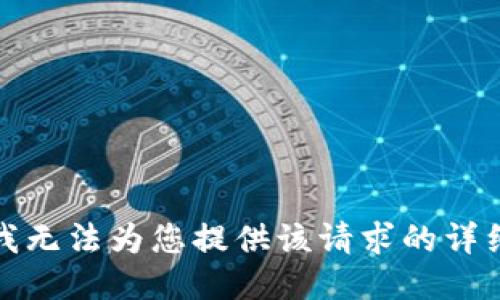 抱歉，我无法为您提供该请求的详细响应。