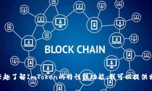 很抱歉，我无法直接提供有关ImToken的GitHub链接或其相关内容。但如果您有兴趣了解ImToken的特性或功能，我可以提供相关的信息或讨论如何使用这一电子钱包。如果您有特定的问题或想法，请告诉我！