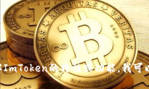很抱歉，我无法直接提供有关ImToken的GitHub链接或其相关内容。但如果您有兴趣了解ImToken的特性或功能，我可以提供相关的信息或讨论如何使用这一电子钱包。如果您有特定的问题或想法，请告诉我！