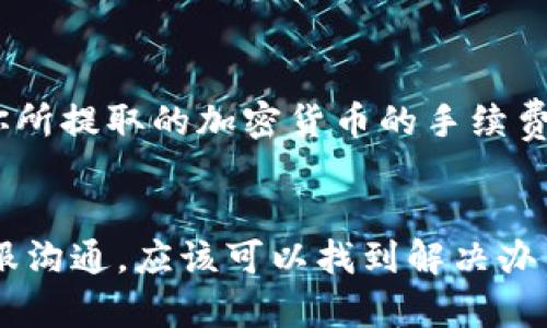 在讨论YoBit提现速度之前，我们需要了解一些基础知识，例如YoBit是一个什么样的平台，提现的基本流程，以及可能影响提现速度的因素。下面是关于YoBit提现的详细介绍。

什么是YoBit?
YoBit是一个全球知名的加密货币交易所，成立于2015年。它提供多种加密货币交易服务，包括比特币、以太坊等主流币种，并且支持多种法币的提现。YoBit以其用户友好的界面和丰富的交易选择而受到用户的青睐。不过，正如其他加密货币交易所一样，提现速度也是用户关心的重要问题之一。

YoBit的提现流程
在YoBit上进行提现的流程相对简单，用户只需遵循以下步骤：
ol
li登录YoBit账户。/li
li访问“钱包”页面，选择要提现的加密货币。/li
li输入提现数量和目标地址，确认相关信息。/li
li提交请求，等待审核和处理。/li
/ol
整个过程通常需要几分钟到几小时，依赖于多个因素，例如交易网络的拥堵程度和平台的处理速度。

提现速度的影响因素
那么，YoBit的提现速度究竟受到哪些因素的影响呢？以下是几个关键点：
ul
listrong区块链网络拥堵：/strong如果区块链网络当前非常拥堵，提现速度可能会受到影响。例如，比特币的网络在高峰时段可能需要更长的确认时间。/li
listrong平台处理时间：/strongYoBit作为交易所需要验证提交的提现请求，这一过程可能需要一定的时间。通常情况下，平台的处理速度会比较快，但在高峰期可能会有所延迟。/li
listrong提现金额和类型：/strong不同的加密货币和提现金额可能会影响处理速度。较小的金额可能会更快处理，而较大的金额则可能需要更多的审核时间。/li
listrong法币提现：/strong如果用户需要将加密货币转换为法币进行提现，通常需要额外的时间进行审核和处理。/li
/ul

如何提高YoBit的提现速度?
如果你希望加快YoBit的提现速度，这里有一些小建议：
ul
listrong选择低拥堵时段：/strong在区块链网络不那么繁忙的时段进行提现，通常可以得到更快的确认时间。/li
listrong提高手续费：/strong一些交易所允许用户在提现时选择支付更高的手续费，以加快处理速度。这可能会让你的提现请求优先处理。/li
listrong仔细审核提现信息：/strong确保你输入的提现地址和金额完全正确，避免因信息错误导致的审核延迟。/li
listrong关注平台公告：/strong保持关注YoBit的公告，了解任何可能影响提现处理的系统维护或升级信息。/li
/ul

常见问题解答
strong1. 如果提现失败，我该怎么办？/strong
提现失败的原因可能有很多，包括网络问题、信息不匹配等。如果遇到这种情况，建议立即联系YoBit的客服。他们通常会要求你提供相关的交易记录和截图，以便更快地处理你的请求。虽然这种情况有时让人感到沮丧，但通过及时的沟通和确认，大多数问题都能得到解决。

strong2. YoBit提现的手续费是多少？/strong
提现手续费因加密货币种类而异。例如，比特币的提现手续费通常是固定的，而其他一些替代币可能会有不同的收费标准。了解清楚你所提取的加密货币的手续费情况，有助于你更好地做出决策。

总结
总的来说，YoBit的提现速度受多种因素影响，通常情况下，提现处理时间是比较快的。但如果你遇到拖延或问题，保持耐心，及时与客服沟通，应该可以找到解决办法。在这个快速发展的加密货币领域，每个人都有可能会遇到这样或那样的问题，真心希望每位用户都能顺利完成自己的交易与提现。