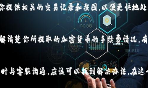 在讨论YoBit提现速度之前，我们需要了解一些基础知识，例如YoBit是一个什么样的平台，提现的基本流程，以及可能影响提现速度的因素。下面是关于YoBit提现的详细介绍。

什么是YoBit?
YoBit是一个全球知名的加密货币交易所，成立于2015年。它提供多种加密货币交易服务，包括比特币、以太坊等主流币种，并且支持多种法币的提现。YoBit以其用户友好的界面和丰富的交易选择而受到用户的青睐。不过，正如其他加密货币交易所一样，提现速度也是用户关心的重要问题之一。

YoBit的提现流程
在YoBit上进行提现的流程相对简单，用户只需遵循以下步骤：
ol
li登录YoBit账户。/li
li访问“钱包”页面，选择要提现的加密货币。/li
li输入提现数量和目标地址，确认相关信息。/li
li提交请求，等待审核和处理。/li
/ol
整个过程通常需要几分钟到几小时，依赖于多个因素，例如交易网络的拥堵程度和平台的处理速度。

提现速度的影响因素
那么，YoBit的提现速度究竟受到哪些因素的影响呢？以下是几个关键点：
ul
listrong区块链网络拥堵：/strong如果区块链网络当前非常拥堵，提现速度可能会受到影响。例如，比特币的网络在高峰时段可能需要更长的确认时间。/li
listrong平台处理时间：/strongYoBit作为交易所需要验证提交的提现请求，这一过程可能需要一定的时间。通常情况下，平台的处理速度会比较快，但在高峰期可能会有所延迟。/li
listrong提现金额和类型：/strong不同的加密货币和提现金额可能会影响处理速度。较小的金额可能会更快处理，而较大的金额则可能需要更多的审核时间。/li
listrong法币提现：/strong如果用户需要将加密货币转换为法币进行提现，通常需要额外的时间进行审核和处理。/li
/ul

如何提高YoBit的提现速度?
如果你希望加快YoBit的提现速度，这里有一些小建议：
ul
listrong选择低拥堵时段：/strong在区块链网络不那么繁忙的时段进行提现，通常可以得到更快的确认时间。/li
listrong提高手续费：/strong一些交易所允许用户在提现时选择支付更高的手续费，以加快处理速度。这可能会让你的提现请求优先处理。/li
listrong仔细审核提现信息：/strong确保你输入的提现地址和金额完全正确，避免因信息错误导致的审核延迟。/li
listrong关注平台公告：/strong保持关注YoBit的公告，了解任何可能影响提现处理的系统维护或升级信息。/li
/ul

常见问题解答
strong1. 如果提现失败，我该怎么办？/strong
提现失败的原因可能有很多，包括网络问题、信息不匹配等。如果遇到这种情况，建议立即联系YoBit的客服。他们通常会要求你提供相关的交易记录和截图，以便更快地处理你的请求。虽然这种情况有时让人感到沮丧，但通过及时的沟通和确认，大多数问题都能得到解决。

strong2. YoBit提现的手续费是多少？/strong
提现手续费因加密货币种类而异。例如，比特币的提现手续费通常是固定的，而其他一些替代币可能会有不同的收费标准。了解清楚你所提取的加密货币的手续费情况，有助于你更好地做出决策。

总结
总的来说，YoBit的提现速度受多种因素影响，通常情况下，提现处理时间是比较快的。但如果你遇到拖延或问题，保持耐心，及时与客服沟通，应该可以找到解决办法。在这个快速发展的加密货币领域，每个人都有可能会遇到这样或那样的问题，真心希望每位用户都能顺利完成自己的交易与提现。