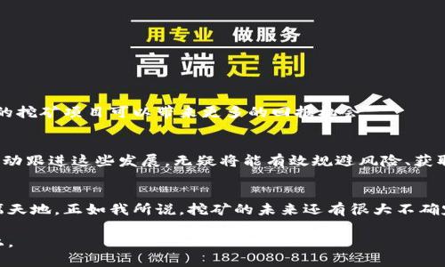 未来加密货币挖矿回报趋势分析：机遇与挑战并存
keywords加密货币, 挖矿, 回报, 趋势/keywords

引言
在过去的几年中，加密货币的投资机会如雨后春笋般出现，与此同时，挖矿作为获取加密货币的一种方式，也吸引了越来越多人的关注。尤其是在比特币和以太坊等主要数字货币价格飙升的背景下，许多投资者纷纷试水挖矿这一领域。然后，随着技术的发展和市场的发展，加密货币挖矿的回报率是否依然乐观？在未来的趋势又会如何呢？这些都是大家亟需面对的问题。

加密货币挖矿的基本原理
在深入探讨未来的趋势之前，我们有必要先了解一下加密货币挖矿的基本原理。挖矿简单来说，是通过计算复杂的数学问题来验证和记录交易，从而获取相应的币奖励。这一过程不仅需要强大的计算能力，还需消耗大量的电力资源，因此，挖矿的收益通常与投资的硬件成本、电费、维护费用等多种因素密切相关。

当前挖矿回报的现状
根据最新数据显示，当前主要加密货币的挖矿回报呈现出不同比例的波动。以比特币为例，尽管其价格的不断上涨在一定程度上提升了挖矿的吸引力，但与此同时，由于比特币网络的整体算力持续上升，挖矿的难度也随之增加。因此，个人挖矿者在获取回报时常常面临越来越高的门槛。

有些人可能会问：“挖矿还有没有值得投资的价值？”实际上，回报的高低不仅取决于币种本身，还与电费、设备投资以及市场需求密切相关。因此，在选择挖矿之前，个人或团队必须充分评估自身的条件与市场格局。

未来发展趋势分析
展望未来，加密货币挖矿的趋势将不可避免地受到市场环境、技术进步及政策因素的影响。以下几点将是未来挖矿回报的重要影响因素：

h41. 技术进步/h4
随着技术的不断进步，尤其是量子计算机的研究逐渐成熟，挖矿的效率有望得到显著提升。未来可能会出现更高效的算法以及硬件，这将使得挖矿回报率发生重大变化。

h42. 能源成本上升/h4
有很多人可能会有这样的疑问：挖矿真的能赚钱吗？除非电力成本不会剧烈变动，否则挖矿利润的持续增长是难以维持的。尤其是在全球对可再生能源的推崇背景下，挖矿业可能需要寻求更具绿色环保特质的电力解决方案，从而增加运营成本。

h43. 监管政策变化/h4
各国政府对加密货币的态度也在时刻改变，这直接影响了挖矿的合法性和市场形象。更严苛的监管会导致挖矿活动的增加而受到限制或是倾斜。因此，有必要时刻关注各国对于加密货币的政策，以便及时调整策略。

加密货币挖矿的挑战与机遇
当然，挖矿并非一帆风顺，挑战与机遇并存。虽然当前技术和市场环境带来了不少的困惑与不确定性，但同时也为那些勇于探索的投资者打开了新的市场机会。

h4挑战/h4
1. 法律风险：部分国家对加密货币挖矿持禁忌态度，一旦被发现挖矿，后果不堪设想。
2. 技术壁垒：挖矿并非人人能做，技术和设备的投入相对较高，新手常常面临设备选择、功耗管理等困难。

h4机遇/h4
1. 社区支持：挖矿社区之间的相互合作，能提供技术反馈及经验共享，减小新手的进入门槛。
2. 合作投资：一些矿场提供共同投资的机会，使得普通用户也能参与到挖矿中，降低成本风险。

常见问题解答

h4问：怎样判断一个加密货币是否值得挖矿？/h4
在考虑挖矿之前，您需要对该币种的市场价值、流通量、矿工数量以及未来发展方向进行全面分析。尤其是在区块链技术和共识机制日益多样化的今天，选择合适的挖矿项目可以带来更多的回报机会。

h4问：未来加密货币挖矿的趋势如何？/h4
未来挖矿的发展将面临政策、技术双重影响。虽然市场竞争将会更加激烈，但技术的提升与新兴解决方案的出现，也让挖矿充满了新的可能性。对于投资者而言，主动跟进这些发展，无疑将能有效规避风险、获取更高回报。

结论
加密货币挖矿无疑依旧是一个充满机会但也充满挑战的领域。通过不断地学习、分析市场动态，以及积极参与相关投资，或许能在未来的加密货币浪潮中赢得一席天地。正如我所说，挖矿的未来还有很大不确定性，但这也是它的魅力所在，充满了一份探索的乐趣和未知的惊喜。

真心希望每位参与者都能在加密货币挖矿这一旅程中找到适合自己的方向，并获得满意的回报！即便前路荆棘密布，但只要心中有光，就能始终走在正确的道路上。
