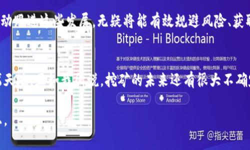 未来加密货币挖矿回报趋势分析：机遇与挑战并存
keywords加密货币, 挖矿, 回报, 趋势/keywords

引言
在过去的几年中，加密货币的投资机会如雨后春笋般出现，与此同时，挖矿作为获取加密货币的一种方式，也吸引了越来越多人的关注。尤其是在比特币和以太坊等主要数字货币价格飙升的背景下，许多投资者纷纷试水挖矿这一领域。然后，随着技术的发展和市场的发展，加密货币挖矿的回报率是否依然乐观？在未来的趋势又会如何呢？这些都是大家亟需面对的问题。

加密货币挖矿的基本原理
在深入探讨未来的趋势之前，我们有必要先了解一下加密货币挖矿的基本原理。挖矿简单来说，是通过计算复杂的数学问题来验证和记录交易，从而获取相应的币奖励。这一过程不仅需要强大的计算能力，还需消耗大量的电力资源，因此，挖矿的收益通常与投资的硬件成本、电费、维护费用等多种因素密切相关。

当前挖矿回报的现状
根据最新数据显示，当前主要加密货币的挖矿回报呈现出不同比例的波动。以比特币为例，尽管其价格的不断上涨在一定程度上提升了挖矿的吸引力，但与此同时，由于比特币网络的整体算力持续上升，挖矿的难度也随之增加。因此，个人挖矿者在获取回报时常常面临越来越高的门槛。

有些人可能会问：“挖矿还有没有值得投资的价值？”实际上，回报的高低不仅取决于币种本身，还与电费、设备投资以及市场需求密切相关。因此，在选择挖矿之前，个人或团队必须充分评估自身的条件与市场格局。

未来发展趋势分析
展望未来，加密货币挖矿的趋势将不可避免地受到市场环境、技术进步及政策因素的影响。以下几点将是未来挖矿回报的重要影响因素：

h41. 技术进步/h4
随着技术的不断进步，尤其是量子计算机的研究逐渐成熟，挖矿的效率有望得到显著提升。未来可能会出现更高效的算法以及硬件，这将使得挖矿回报率发生重大变化。

h42. 能源成本上升/h4
有很多人可能会有这样的疑问：挖矿真的能赚钱吗？除非电力成本不会剧烈变动，否则挖矿利润的持续增长是难以维持的。尤其是在全球对可再生能源的推崇背景下，挖矿业可能需要寻求更具绿色环保特质的电力解决方案，从而增加运营成本。

h43. 监管政策变化/h4
各国政府对加密货币的态度也在时刻改变，这直接影响了挖矿的合法性和市场形象。更严苛的监管会导致挖矿活动的增加而受到限制或是倾斜。因此，有必要时刻关注各国对于加密货币的政策，以便及时调整策略。

加密货币挖矿的挑战与机遇
当然，挖矿并非一帆风顺，挑战与机遇并存。虽然当前技术和市场环境带来了不少的困惑与不确定性，但同时也为那些勇于探索的投资者打开了新的市场机会。

h4挑战/h4
1. 法律风险：部分国家对加密货币挖矿持禁忌态度，一旦被发现挖矿，后果不堪设想。
2. 技术壁垒：挖矿并非人人能做，技术和设备的投入相对较高，新手常常面临设备选择、功耗管理等困难。

h4机遇/h4
1. 社区支持：挖矿社区之间的相互合作，能提供技术反馈及经验共享，减小新手的进入门槛。
2. 合作投资：一些矿场提供共同投资的机会，使得普通用户也能参与到挖矿中，降低成本风险。

常见问题解答

h4问：怎样判断一个加密货币是否值得挖矿？/h4
在考虑挖矿之前，您需要对该币种的市场价值、流通量、矿工数量以及未来发展方向进行全面分析。尤其是在区块链技术和共识机制日益多样化的今天，选择合适的挖矿项目可以带来更多的回报机会。

h4问：未来加密货币挖矿的趋势如何？/h4
未来挖矿的发展将面临政策、技术双重影响。虽然市场竞争将会更加激烈，但技术的提升与新兴解决方案的出现，也让挖矿充满了新的可能性。对于投资者而言，主动跟进这些发展，无疑将能有效规避风险、获取更高回报。

结论
加密货币挖矿无疑依旧是一个充满机会但也充满挑战的领域。通过不断地学习、分析市场动态，以及积极参与相关投资，或许能在未来的加密货币浪潮中赢得一席天地。正如我所说，挖矿的未来还有很大不确定性，但这也是它的魅力所在，充满了一份探索的乐趣和未知的惊喜。

真心希望每位参与者都能在加密货币挖矿这一旅程中找到适合自己的方向，并获得满意的回报！即便前路荆棘密布，但只要心中有光，就能始终走在正确的道路上。