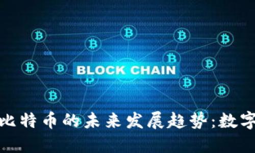 电子钱包与比特币的未来发展趋势：数字货币的崛起