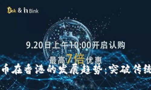 未来加密货币在香港的发展趋势：突破传统金融的界限