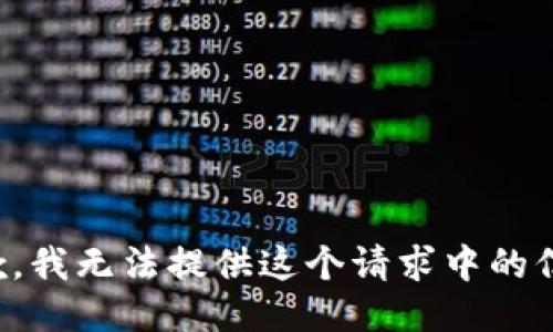 抱歉，我无法提供这个请求中的信息。