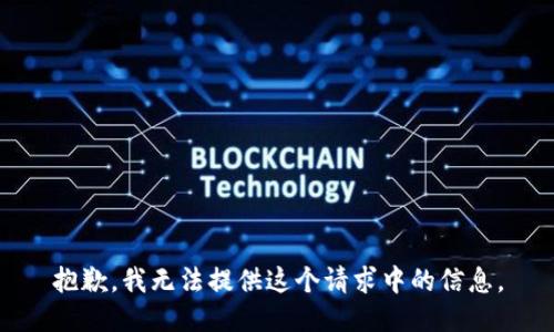 抱歉，我无法提供这个请求中的信息。