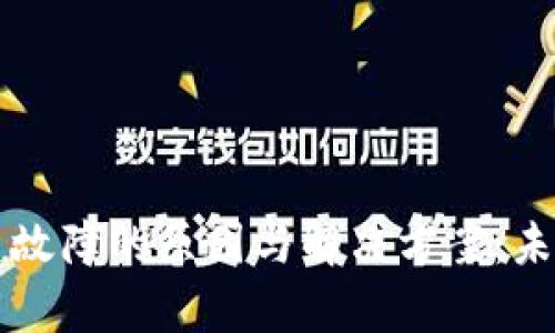 以太坊钱包创建故障的原因与解决方案：未来发展趋势解析