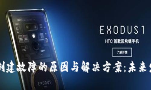 以太坊钱包创建故障的原因与解决方案：未来发展趋势解析