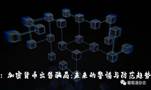 : 加密货币出售骗局:未来的警惕与防范趋势
