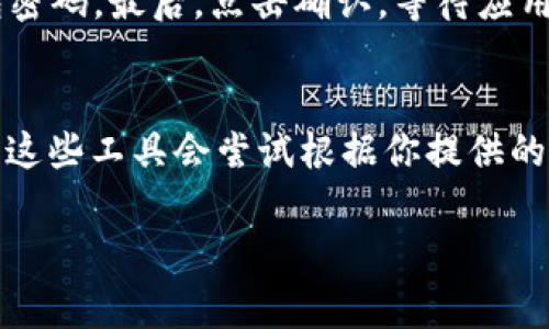 imToken 是一款非常受欢迎的数字资产钱包应用，它提供了多种功能，包括但不限于加密货币的存储、转账和收款。不过，如果你在使用 imToken 时不慎忘记了钱包的密码或者丢失了助记词，这可能会导致你无法访问钱包中的资产。这时，许多用户会问：“imToken 有收款地址可以找回钱包吗？”接下来，我们将详细探讨这个问题，并提供一些可能的解决方案和建议。

什么是 imToken 钱包？
imToken 是一款移动端的钱包应用，支持以太坊和各种ERC20代币的管理。用户可通过公钥和私钥进行资产管理，确保每一笔交易的安全性。它不仅仅是一个钱包，还更像是一个全方位的数字资产管理工具，帮助用户方便地进行投资及交易。

收款地址的定义
收款地址，简单来说，就是用户在区块链网络上用来接收加密货币的唯一标识。每个钱包都有一个或多个收款地址。以 imToken 为例，当你生成一个新的钱包时，会自动生成一个公钥地址用于接受资产。这些公钥地址的存在是你管理数字资产的基础。

丢失钱包的常见原因
人们可能因为多种原因丢失钱包，主要可能有以下几种：
ul
    listrong忘记密码：/strong用户在设置钱包时可能设定了一个复杂的密码，但在以后使用时却忘记了。/li
    listrong丢失助记词：/strong助记词是恢复钱包的关键，一旦丢失，几乎无法恢复。/li
    listrong设备损坏：/strong如果手机损坏而没有备份，也会导致钱包无法访问。/li
/ul

能否通过收款地址找回钱包？
针对用户提出的“imToken 有收款地址可以找回钱包吗？”这个问题，直接的回答是：收款地址本身并不能用于找回钱包。尽管你能看到通过该地址发送到你钱包的交易记录，但是没有助记词或私钥，你依然无法访问这些资产。

从收款地址获取的信息
虽然收款地址不能直接用于找回钱包，但如果你知道你的收款地址，你可以采取以下方式获取一些信息：
ul
    listrong交易历史：/strong通过区块链浏览器，你能查到所有发送到这个地址的交易历史。/li
    listrong余额查看：/strong虽然无法访问余额，但可以随时查看该地址的余额，以及所有的交易记录。/li
    listrong潜在恢复途径：/strong如果你曾经记录过助记词，这可能会是一条恢复的线索。/li
/ul

如何防止钱包丢失？
在数字资产日益普及的今天，保证钱包的安全显得尤为重要。这里有一些建议，以防止钱包丢失：
ul
    listrong定期备份：/strong将助记词和密码记录在安全的地方，例如纸质文档或加密的电子文档。/li
    listrong使用硬件钱包：/strong对于大额资产，考虑使用硬件钱包，这样可以大大降低被盗的风险。/li
    listrong启用双重认证：/strong启用双重认证可以增加安全性，防止未授权访问。/li
/ul

丢失钱包的解决方案
如果你已经丢失了 imToken 钱包，以下是一些可能的解决方案：
ul
    listrong尝试恢复助记词：/strong如果你曾经在某个地方备份过助记词，试着找回来。如果找到了助记词，就可以轻松地恢复你的钱包。/li
    listrong联系支持团队：/strong有时钱包插件或应用的客户支持可以提供额外帮助，尽管他们通常无法恢复助记词或密码。/li
    listrong使用链上工具：/strong有些区块链上提供的工具可以帮助你查找一些丢失的资产信息，尽管这并不意味着恢复钱包。/li
/ul

总结
总之，imToken 钱包的收款地址本身并无法用于找回钱包。如果你未妥善保管助记词或密码，丢失钱包将是一件非常遗憾的事情。在使用数字资产钱包时，保持安全意识，定期备份助记词和密码，才能避免此类问题的发生。

可能相关的问题
1. 如果我找到了助记词，如何恢复我的 imToken 钱包？
如果你找到了助记词，恢复你的 imToken 钱包其实非常简单。首先，下载并打开 imToken 应用，然后选择“导入钱包”选项。接着，输入你的助记词，并设置一个新的钱包密码。最后，点击确认，等待应用加载，你就能重新访问你的资产了。这种感觉真心让人舒心，能找到助记词是多么令人欣喜的一件事！

2. 如果我记得部分助记词，能不能恢复钱包？
如果你只记得部分助记词，恢复钱包将会变得很困难。因为助记词通常是按特定顺序生成的，缺失的单词将导致无法正确导入钱包。不过，有时可以使用助记词恢复工具，这些工具会尝试根据你提供的部分信息来恢复钱包。尽管成功率不高，但如果你提供的线索足够多，或许会有一些希望。我真心觉得，保持备份的重要性就在于，这种时候它能为你带来几分安慰。

希望这些信息能够帮助你更好地理解 imToken 钱包的使用和防护措施。