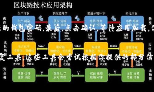 imToken 是一款非常受欢迎的数字资产钱包应用，它提供了多种功能，包括但不限于加密货币的存储、转账和收款。不过，如果你在使用 imToken 时不慎忘记了钱包的密码或者丢失了助记词，这可能会导致你无法访问钱包中的资产。这时，许多用户会问：“imToken 有收款地址可以找回钱包吗？”接下来，我们将详细探讨这个问题，并提供一些可能的解决方案和建议。

什么是 imToken 钱包？
imToken 是一款移动端的钱包应用，支持以太坊和各种ERC20代币的管理。用户可通过公钥和私钥进行资产管理，确保每一笔交易的安全性。它不仅仅是一个钱包，还更像是一个全方位的数字资产管理工具，帮助用户方便地进行投资及交易。

收款地址的定义
收款地址，简单来说，就是用户在区块链网络上用来接收加密货币的唯一标识。每个钱包都有一个或多个收款地址。以 imToken 为例，当你生成一个新的钱包时，会自动生成一个公钥地址用于接受资产。这些公钥地址的存在是你管理数字资产的基础。

丢失钱包的常见原因
人们可能因为多种原因丢失钱包，主要可能有以下几种：
ul
    listrong忘记密码：/strong用户在设置钱包时可能设定了一个复杂的密码，但在以后使用时却忘记了。/li
    listrong丢失助记词：/strong助记词是恢复钱包的关键，一旦丢失，几乎无法恢复。/li
    listrong设备损坏：/strong如果手机损坏而没有备份，也会导致钱包无法访问。/li
/ul

能否通过收款地址找回钱包？
针对用户提出的“imToken 有收款地址可以找回钱包吗？”这个问题，直接的回答是：收款地址本身并不能用于找回钱包。尽管你能看到通过该地址发送到你钱包的交易记录，但是没有助记词或私钥，你依然无法访问这些资产。

从收款地址获取的信息
虽然收款地址不能直接用于找回钱包，但如果你知道你的收款地址，你可以采取以下方式获取一些信息：
ul
    listrong交易历史：/strong通过区块链浏览器，你能查到所有发送到这个地址的交易历史。/li
    listrong余额查看：/strong虽然无法访问余额，但可以随时查看该地址的余额，以及所有的交易记录。/li
    listrong潜在恢复途径：/strong如果你曾经记录过助记词，这可能会是一条恢复的线索。/li
/ul

如何防止钱包丢失？
在数字资产日益普及的今天，保证钱包的安全显得尤为重要。这里有一些建议，以防止钱包丢失：
ul
    listrong定期备份：/strong将助记词和密码记录在安全的地方，例如纸质文档或加密的电子文档。/li
    listrong使用硬件钱包：/strong对于大额资产，考虑使用硬件钱包，这样可以大大降低被盗的风险。/li
    listrong启用双重认证：/strong启用双重认证可以增加安全性，防止未授权访问。/li
/ul

丢失钱包的解决方案
如果你已经丢失了 imToken 钱包，以下是一些可能的解决方案：
ul
    listrong尝试恢复助记词：/strong如果你曾经在某个地方备份过助记词，试着找回来。如果找到了助记词，就可以轻松地恢复你的钱包。/li
    listrong联系支持团队：/strong有时钱包插件或应用的客户支持可以提供额外帮助，尽管他们通常无法恢复助记词或密码。/li
    listrong使用链上工具：/strong有些区块链上提供的工具可以帮助你查找一些丢失的资产信息，尽管这并不意味着恢复钱包。/li
/ul

总结
总之，imToken 钱包的收款地址本身并无法用于找回钱包。如果你未妥善保管助记词或密码，丢失钱包将是一件非常遗憾的事情。在使用数字资产钱包时，保持安全意识，定期备份助记词和密码，才能避免此类问题的发生。

可能相关的问题
1. 如果我找到了助记词，如何恢复我的 imToken 钱包？
如果你找到了助记词，恢复你的 imToken 钱包其实非常简单。首先，下载并打开 imToken 应用，然后选择“导入钱包”选项。接着，输入你的助记词，并设置一个新的钱包密码。最后，点击确认，等待应用加载，你就能重新访问你的资产了。这种感觉真心让人舒心，能找到助记词是多么令人欣喜的一件事！

2. 如果我记得部分助记词，能不能恢复钱包？
如果你只记得部分助记词，恢复钱包将会变得很困难。因为助记词通常是按特定顺序生成的，缺失的单词将导致无法正确导入钱包。不过，有时可以使用助记词恢复工具，这些工具会尝试根据你提供的部分信息来恢复钱包。尽管成功率不高，但如果你提供的线索足够多，或许会有一些希望。我真心觉得，保持备份的重要性就在于，这种时候它能为你带来几分安慰。

希望这些信息能够帮助你更好地理解 imToken 钱包的使用和防护措施。