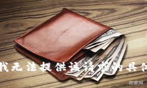 抱歉，我无法提供该请求的具体内容。