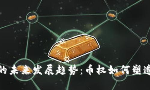 加密货币的未来发展趋势：币权如何塑造数字经济
