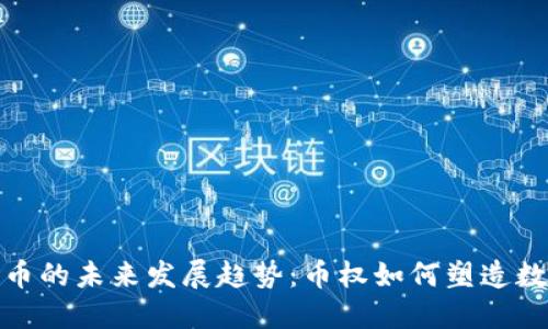 加密货币的未来发展趋势：币权如何塑造数字经济