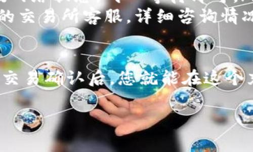 在imToken钱包中充值加密货币的过程其实非常简单。以下是详细的步骤说明。

1. 打开imToken钱包
首先，确保您已在手机上安装了imToken应用并成功注册。打开imToken后，您将看到主界面，其中列出了您持有的各种数字货币和账户余额。

2. 选择您要充值的币种
在主界面中，点击您要充值的币种图标。例如，如果您想要充值以太坊（ETH），请找到并点击ETH的图标。这将进入ETH的详情页面，您可以看到您的地址、余额以及相关信息。

3. 获取充值地址
在币种详情页面中，您会看到“接收”或“充值”按钮。点击此按钮后，系统将生成一个唯一的钱包地址。这是用于接收您充值的币种。确保您复制或记录下这个地址，因为您需要在交易所或其他钱包中使用它。

4. 前往交易所或其他钱包
如果您的币种存放在交易所，您需要登录到您的交易所账户。假设您持有的币种在某个交易所储存，您可以选择提币。找到提币的选项，输入您的imToken充值地址，并确认填写正确。

5. 提交交易
在输入地址后，您会需要确认提币的数量和其他相关信息。请确认网络费用及其它信息，以确保交易可以顺利执行。最终，提交提现请求。

6. 等待确认
一旦您提交了提币请求，交易会在区块链上进行确认。这可能需要几分钟到数小时不等，具体时间取决于网络的拥堵情况。您可以在imToken的界面上查看余额变化，确认资金是否成功到账。

7. 检查到账情况
通常情况下，在完成提币后，您可以在imToken钱包的主界面上查看到已充值的币种及其数量。如果没有到账，可以尝试查看交易是否成功，或联系您的交易所客服进行咨询。

充值完成后，您就可以使用这些币种进行交易、投资或其他操作。在这一过程中，确保您对钱包地址的每一步都保持高度谨慎，以保证您的资金安全。

相关问题1：如何确保我的充值地址安全？
真心觉得，安全性是数字资产管理中最重要的部分。在使用imToken钱包时，您需要确保以下几点：
ul
    listrong核对地址/strong：在您进行充值前，请务必核对复制的地址是否与imToken显示的一致。一个小小的错误都可能导致资金丢失。/li
    listrong不要分享地址/strong：遵循“保持低调”的原则，尽量不随便与他人分享您的钱包地址。这可以有效减少被钓鱼或其他网络攻击的风险。/li
    listrong启用多重签名/strong：若有更高金额的存储需求，考虑使用具有多重签名功能的地址，这可以增加安全性。/li
/ul

相关问题2：充值失败了怎么办？
有点遗憾的是，充值过程中有时会遇到失败的情况。若您发现充值未到账，可以采取以下步骤：
ul
    listrong检查交易记录/strong：通过交易所或其他钱包查看您的交易记录，确认资金是否已转出。/li
    listrong确认网络/strong：如果您使用的网络拥堵，可能会导致交易确认延迟。监测网络状态，耐心等待即可。/li
    listrong联系客服/strong：如果以上步骤未能解决问题，请及时联系imToken或您的交易所客服，详细咨询情况。/li
/ul

总的来说，imToken的充值过程，只要仔细按照步骤操作，顺利充值不是问题。牢记安全和交易确认后，您就能在这个充满机遇的数字货币世界中，自由挥洒。 

希望以上的信息能对您有所帮助，如果还有其他相关问题，随时可以再次询问！