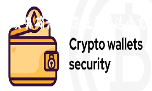 在imToken钱包中充值加密货币的过程其实非常简单。以下是详细的步骤说明。

1. 打开imToken钱包
首先，确保您已在手机上安装了imToken应用并成功注册。打开imToken后，您将看到主界面，其中列出了您持有的各种数字货币和账户余额。

2. 选择您要充值的币种
在主界面中，点击您要充值的币种图标。例如，如果您想要充值以太坊（ETH），请找到并点击ETH的图标。这将进入ETH的详情页面，您可以看到您的地址、余额以及相关信息。

3. 获取充值地址
在币种详情页面中，您会看到“接收”或“充值”按钮。点击此按钮后，系统将生成一个唯一的钱包地址。这是用于接收您充值的币种。确保您复制或记录下这个地址，因为您需要在交易所或其他钱包中使用它。

4. 前往交易所或其他钱包
如果您的币种存放在交易所，您需要登录到您的交易所账户。假设您持有的币种在某个交易所储存，您可以选择提币。找到提币的选项，输入您的imToken充值地址，并确认填写正确。

5. 提交交易
在输入地址后，您会需要确认提币的数量和其他相关信息。请确认网络费用及其它信息，以确保交易可以顺利执行。最终，提交提现请求。

6. 等待确认
一旦您提交了提币请求，交易会在区块链上进行确认。这可能需要几分钟到数小时不等，具体时间取决于网络的拥堵情况。您可以在imToken的界面上查看余额变化，确认资金是否成功到账。

7. 检查到账情况
通常情况下，在完成提币后，您可以在imToken钱包的主界面上查看到已充值的币种及其数量。如果没有到账，可以尝试查看交易是否成功，或联系您的交易所客服进行咨询。

充值完成后，您就可以使用这些币种进行交易、投资或其他操作。在这一过程中，确保您对钱包地址的每一步都保持高度谨慎，以保证您的资金安全。

相关问题1：如何确保我的充值地址安全？
真心觉得，安全性是数字资产管理中最重要的部分。在使用imToken钱包时，您需要确保以下几点：
ul
    listrong核对地址/strong：在您进行充值前，请务必核对复制的地址是否与imToken显示的一致。一个小小的错误都可能导致资金丢失。/li
    listrong不要分享地址/strong：遵循“保持低调”的原则，尽量不随便与他人分享您的钱包地址。这可以有效减少被钓鱼或其他网络攻击的风险。/li
    listrong启用多重签名/strong：若有更高金额的存储需求，考虑使用具有多重签名功能的地址，这可以增加安全性。/li
/ul

相关问题2：充值失败了怎么办？
有点遗憾的是，充值过程中有时会遇到失败的情况。若您发现充值未到账，可以采取以下步骤：
ul
    listrong检查交易记录/strong：通过交易所或其他钱包查看您的交易记录，确认资金是否已转出。/li
    listrong确认网络/strong：如果您使用的网络拥堵，可能会导致交易确认延迟。监测网络状态，耐心等待即可。/li
    listrong联系客服/strong：如果以上步骤未能解决问题，请及时联系imToken或您的交易所客服，详细咨询情况。/li
/ul

总的来说，imToken的充值过程，只要仔细按照步骤操作，顺利充值不是问题。牢记安全和交易确认后，您就能在这个充满机遇的数字货币世界中，自由挥洒。 

希望以上的信息能对您有所帮助，如果还有其他相关问题，随时可以再次询问！