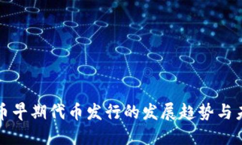 加密货币早期代币发行的发展趋势与未来展望