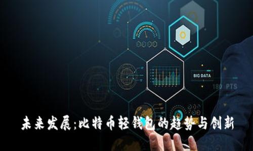 未来发展:比特币轻钱包的趋势与创新