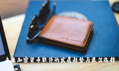 未来加密货币软件的发展趋势与最佳选择