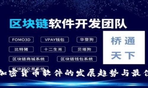 未来加密货币软件的发展趋势与最佳选择