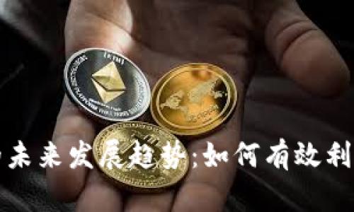 加密货币数据统筹的未来发展趋势：如何有效利用数据驱动投资决策