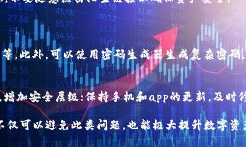 如果你在使用imToken钱包时遇到第二遍密码输错的情况，可能会感到不安和困惑。下面将对这个问题进行详细的解析，并提供一些解决方案和建议。希望能帮助你更好地理解如何应对这种情况。

一、imToken钱包简介
imToken是一款非常流行的数字货币钱包，支持以太坊及其代币的管理，可以安全地存储、发送和接收数字资产。它不仅提供了强大的功能，例如DApp浏览、交易所连接等，还强调了用户的安全性和隐私保护。因此，了解imToken钱包的基本功能和安全措施，对于用户而言非常重要。

二、密码的作用与重要性
在使用imToken钱包时，密码是保护用户资产安全的第一道防线。用户在设置密码时，可以选择设置一个复杂且难以被猜测的密码。此外，钱包一般会要求用户在设置或更改密码时，再次输入相同的密码以确认，这是为了确保用户在输入密码时不会出现错误。

三、第二遍密码输错的后果
当你在imToken钱包中输错第二遍密码时，系统会识别出这个错误并拒绝该操作。这是一个安全机制，旨在保护用户的资产，防止因输入错误而导致意外的资金损失。虽然这可能会让用户感到有些沮丧，但从安全的角度来看，这种机制是非常有必要的。

四、常见的错误来源
1. **输入法问题**：有时，由于切换了输入法或使用了不同的键盘布局，用户可能在输入时无意中打错了字符。
2. **视觉疲劳**：如果用户长时间盯着屏幕，可能会出现视觉疲劳，从而导致在输入数字或字符时出现错误。
3. **记忆错误**：一些用户可能在设置密码时过于简单地记住密码，导致在确认时牢记的密码与实际输入的密码不符。

五、应对策略
为了避免在未来的使用中再次出现相同的问题，建议用户在设置密码时要特别慎重：
1. **记录密码**：将密码记录下来，确保在需要时可以快速找到。
2. **使用密码管理软件**：这类软件可以帮助用户安全地保存和管理密码，避免遗忘。
3. **设置简单且易于记忆的密码**：虽然简单的密码不够安全，但可以考虑使用安全提示帮助自己记住。

六、找回密码的途径
如果因为多次输入错误而无法继续使用钱包，用户可以寻找找回密码或重置密码的途径。通常，imToken钱包会提供邮箱或手机验证码进行身份验证的功能。

七、未来的使用建议
为了保障资产的安全，建议用户定期更换钱包密码。在更改密码时，确保自己的网络环境安全，避免在公共wifi下进行操作。此外，增强安全意识，不要随意点击陌生链接以确保资产安全。

可能的相关问题
一、如何设置一个强密码？
在设置钱包密码时，可以考虑以下几点：选择一个包含字母、数字和特殊字符的密码，长度尽量不少于12位。避免使用个人信息，例如生日、姓名等。此外，可以使用密码生成器生成复杂密码，这样可以避免因简单密码而被轻易破解。

二、如何安全使用imToken钱包？
为保障imToken钱包的安全性，除了设置强密码外，还应考虑以下措施：定期备份私钥和助记词，并将其存放在安全的地方；启用双重认证功能，增加安全层级；保持手机和app的更新，及时修复安全漏洞；谨慎处理交易，确认对方身份，避免钓鱼网站。

总而言之，尽管在imToken钱包中出现第二遍密码输错的情况可能会让人有些紧张，但通过了解相关机制、合理管理密码以及采取预防措施，不仅可以避免此类问题，也能极大提升数字资产的安全性。希望以上内容能为你提供帮助，保障你的数字资产安全。真心觉得，只有把安全放在首位，才能安心享受区块链带来的便捷与创新。