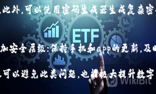 如果你在使用imToken钱包时遇到第二遍密码输错的情况，可能会感到不安和困惑。下面将对这个问题进行详细的解析，并提供一些解决方案和建议。希望能帮助你更好地理解如何应对这种情况。

一、imToken钱包简介
imToken是一款非常流行的数字货币钱包，支持以太坊及其代币的管理，可以安全地存储、发送和接收数字资产。它不仅提供了强大的功能，例如DApp浏览、交易所连接等，还强调了用户的安全性和隐私保护。因此，了解imToken钱包的基本功能和安全措施，对于用户而言非常重要。

二、密码的作用与重要性
在使用imToken钱包时，密码是保护用户资产安全的第一道防线。用户在设置密码时，可以选择设置一个复杂且难以被猜测的密码。此外，钱包一般会要求用户在设置或更改密码时，再次输入相同的密码以确认，这是为了确保用户在输入密码时不会出现错误。

三、第二遍密码输错的后果
当你在imToken钱包中输错第二遍密码时，系统会识别出这个错误并拒绝该操作。这是一个安全机制，旨在保护用户的资产，防止因输入错误而导致意外的资金损失。虽然这可能会让用户感到有些沮丧，但从安全的角度来看，这种机制是非常有必要的。

四、常见的错误来源
1. **输入法问题**：有时，由于切换了输入法或使用了不同的键盘布局，用户可能在输入时无意中打错了字符。
2. **视觉疲劳**：如果用户长时间盯着屏幕，可能会出现视觉疲劳，从而导致在输入数字或字符时出现错误。
3. **记忆错误**：一些用户可能在设置密码时过于简单地记住密码，导致在确认时牢记的密码与实际输入的密码不符。

五、应对策略
为了避免在未来的使用中再次出现相同的问题，建议用户在设置密码时要特别慎重：
1. **记录密码**：将密码记录下来，确保在需要时可以快速找到。
2. **使用密码管理软件**：这类软件可以帮助用户安全地保存和管理密码，避免遗忘。
3. **设置简单且易于记忆的密码**：虽然简单的密码不够安全，但可以考虑使用安全提示帮助自己记住。

六、找回密码的途径
如果因为多次输入错误而无法继续使用钱包，用户可以寻找找回密码或重置密码的途径。通常，imToken钱包会提供邮箱或手机验证码进行身份验证的功能。

七、未来的使用建议
为了保障资产的安全，建议用户定期更换钱包密码。在更改密码时，确保自己的网络环境安全，避免在公共wifi下进行操作。此外，增强安全意识，不要随意点击陌生链接以确保资产安全。

可能的相关问题
一、如何设置一个强密码？
在设置钱包密码时，可以考虑以下几点：选择一个包含字母、数字和特殊字符的密码，长度尽量不少于12位。避免使用个人信息，例如生日、姓名等。此外，可以使用密码生成器生成复杂密码，这样可以避免因简单密码而被轻易破解。

二、如何安全使用imToken钱包？
为保障imToken钱包的安全性，除了设置强密码外，还应考虑以下措施：定期备份私钥和助记词，并将其存放在安全的地方；启用双重认证功能，增加安全层级；保持手机和app的更新，及时修复安全漏洞；谨慎处理交易，确认对方身份，避免钓鱼网站。

总而言之，尽管在imToken钱包中出现第二遍密码输错的情况可能会让人有些紧张，但通过了解相关机制、合理管理密码以及采取预防措施，不仅可以避免此类问题，也能极大提升数字资产的安全性。希望以上内容能为你提供帮助，保障你的数字资产安全。真心觉得，只有把安全放在首位，才能安心享受区块链带来的便捷与创新。
