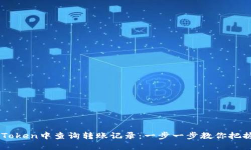 如何在ImToken中查询转账记录：一步一步教你把握资金动态