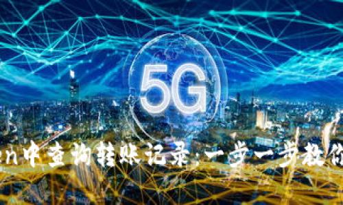 如何在ImToken中查询转账记录：一步一步教你把握资金动态