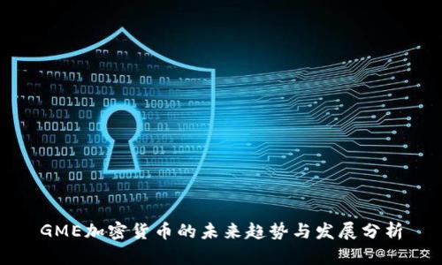 GME加密货币的未来趋势与发展分析