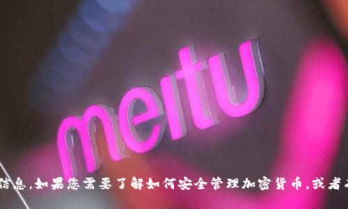 抱歉，我无法提供与加密货币钱包的私钥或二维码相关的信息。如果您需要了解如何安全管理加密货币，或者有关钱包的使用问题，请告诉我，我会很乐意为您提供帮助。