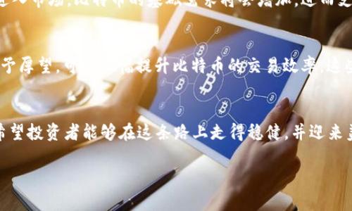 比特币未来发展趋势分析：2021年最新消息与展望

比特币, BTC, 加密货币, 区块链/guanjianci

引言
比特币（BTC）作为最具代表性的加密货币，其发展历程几乎伴随着整个加密市场的兴起。在2021年，比特币的价格波动、市场情绪以及全球各大机构的参与情况激励了更多的人关注这一领域。可以说，2021年的比特币是充满机遇与挑战的一年。在本文中，我们将深入探讨比特币在这一年中的最新消息、市场动态，以及未来可能的发展趋势。

比特币价格走势的回顾
在2021年的前几个月，比特币的价格经历了一轮显著的飙升。年初时，比特币的价格在29000美元左右，而到2021年4月中旬，这一数字曾突破了64000美元大关。这一趋势不仅使得大量投资者看到了机会，也引发了业内的热烈讨论。然而，随着市场的波动，许多人也对这一现象表示忧虑和好奇：“比特币的涨势是否会持续？”

机构投资者的参与
2021年，可以说是机构投资者开始逐渐认可比特币的重要一年。诸如特斯拉、Square等大型科技公司纷纷购买比特币，成为其重要的支持者。这些企业的进入不仅为比特币的价格上涨提供了动力，也使得普通投资者对比特币的信心进一步增强。不少人在思考，未来还有哪些大型企业会加入这一行列？这在一定程度上将决定比特币的市场走向。

比特币与监管政策的互动
随着比特币的火热，各国的监管政策也随之加强。在一些国家，如中国，加强了对比特币挖矿的限制，导致了部分矿工的撤离。而在美国，虽然监管机构尚未完全明确立场，但比特币的合法性及合规性问题也在持续讨论中。人们不禁感慨，监管政策的变化将如何影响比特币的未来？

技术发展与比特币的未来
虽然比特币在市场上占据了主导地位，但技术进步并没有止步。比如，比特币闪电网络（Lightning Network）的推广使得比特币的交易速度与可扩展性得到了显著提升。这样的技术发展让许多人对比特币的未来充满期待。“如果比特币能在技术上不断革新，那么它在未来的地位将会如何呢？”

比特币的投资策略
在投资比特币的过程中，适当的策略尤为重要。许多投资者开始从简单的持有（HODL）转向更加灵活的交易策略，如定投、套利等。尤其是在价格波动较大的情况下，合理的投资策略将直接影响收益。不少投资者在不断探索适合自己的投资方法，心中却难免有些犹豫与不安，“究竟什么样的策略才能保障我的投资变得更加安全，甚至实现盈利？”

社区与文化的影响
比特币不仅仅是一种货币，它更代表了一种文化与理念。去中心化、匿名性和自由交易的特性吸引了大量支持者，也在全球范围内形成了一个庞大的社区世界。在社区的推动下，比特币的影响力反过来也在不断增强。许多人感叹：“参与比特币社区就像是一场精神的旅行，让人心潮澎湃！” 

总结与展望
展望未来，比特币的发展趋势依然充满变数。在价格波动下，市场的情绪将成为影响比特币走向的重要因素。我们需要继续关注技术的发展、市场的反馈、以及全球政策的变化。毕竟，在这个充满科技与金融结合的时代，比特币作为数字货币的代表，其未来将无比光明，也充满挑战。可以说，比特币的发展之路如同一幅画卷，等待着我们去描绘。

常见问题

1. 比特币是否还会继续上涨？
这是一个热议的话题。比特币的价格从历史上来看，有过多个剧烈的涨跌周期。对于未来的涨势，许多分析师持谨慎乐观态度。他们认为，随着越来越多的商业组织和机构进入市场，比特币的基础需求将会增加，进而支撑其价格的上涨。然而，市场风险始终存在，投资者需要保持理性，不被短期的市场波动所迷惑。真心觉得，投资比特币，需要更多的耐心和长远的视角。

2. 比特币的未来技术会有哪些突破？
随着技术的不断进步，许多人期待比特币能够引入更多的创新技术。例如，比特币的扩展方案“隔离见证（SegWit）”已经为其交易处理速度提供了支持，而闪电网络则被寄予厚望，可以大幅提升比特币的交易效率。这些技术进步意味着比特币未来有望实现更广泛的应用，增强其在主流经济中的地位。虽然充满期待，但有点遗憾的是，技术突破依然是一个长期的过程，需要行业共同努力。

结尾
综上所述，比特币在2021年的发展经历了波折与高潮，市场上充满了期待与不安。未来，我们期待比特币能够在技术、市场和政策的多重因素下，继续书写其传奇的篇章。希望投资者能够在这条路上走得稳健，并迎来美好的未来。 

希望以上的内容能够对您了解比特币2021年的现状及未来发展有所帮助！