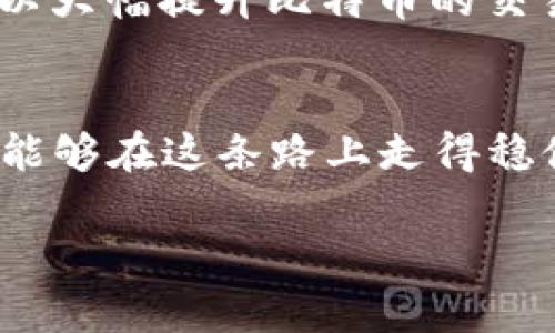 比特币未来发展趋势分析：2021年最新消息与展望

比特币, BTC, 加密货币, 区块链/guanjianci

引言
比特币（BTC）作为最具代表性的加密货币，其发展历程几乎伴随着整个加密市场的兴起。在2021年，比特币的价格波动、市场情绪以及全球各大机构的参与情况激励了更多的人关注这一领域。可以说，2021年的比特币是充满机遇与挑战的一年。在本文中，我们将深入探讨比特币在这一年中的最新消息、市场动态，以及未来可能的发展趋势。

比特币价格走势的回顾
在2021年的前几个月，比特币的价格经历了一轮显著的飙升。年初时，比特币的价格在29000美元左右，而到2021年4月中旬，这一数字曾突破了64000美元大关。这一趋势不仅使得大量投资者看到了机会，也引发了业内的热烈讨论。然而，随着市场的波动，许多人也对这一现象表示忧虑和好奇：“比特币的涨势是否会持续？”

机构投资者的参与
2021年，可以说是机构投资者开始逐渐认可比特币的重要一年。诸如特斯拉、Square等大型科技公司纷纷购买比特币，成为其重要的支持者。这些企业的进入不仅为比特币的价格上涨提供了动力，也使得普通投资者对比特币的信心进一步增强。不少人在思考，未来还有哪些大型企业会加入这一行列？这在一定程度上将决定比特币的市场走向。

比特币与监管政策的互动
随着比特币的火热，各国的监管政策也随之加强。在一些国家，如中国，加强了对比特币挖矿的限制，导致了部分矿工的撤离。而在美国，虽然监管机构尚未完全明确立场，但比特币的合法性及合规性问题也在持续讨论中。人们不禁感慨，监管政策的变化将如何影响比特币的未来？

技术发展与比特币的未来
虽然比特币在市场上占据了主导地位，但技术进步并没有止步。比如，比特币闪电网络（Lightning Network）的推广使得比特币的交易速度与可扩展性得到了显著提升。这样的技术发展让许多人对比特币的未来充满期待。“如果比特币能在技术上不断革新，那么它在未来的地位将会如何呢？”

比特币的投资策略
在投资比特币的过程中，适当的策略尤为重要。许多投资者开始从简单的持有（HODL）转向更加灵活的交易策略，如定投、套利等。尤其是在价格波动较大的情况下，合理的投资策略将直接影响收益。不少投资者在不断探索适合自己的投资方法，心中却难免有些犹豫与不安，“究竟什么样的策略才能保障我的投资变得更加安全，甚至实现盈利？”

社区与文化的影响
比特币不仅仅是一种货币，它更代表了一种文化与理念。去中心化、匿名性和自由交易的特性吸引了大量支持者，也在全球范围内形成了一个庞大的社区世界。在社区的推动下，比特币的影响力反过来也在不断增强。许多人感叹：“参与比特币社区就像是一场精神的旅行，让人心潮澎湃！” 

总结与展望
展望未来，比特币的发展趋势依然充满变数。在价格波动下，市场的情绪将成为影响比特币走向的重要因素。我们需要继续关注技术的发展、市场的反馈、以及全球政策的变化。毕竟，在这个充满科技与金融结合的时代，比特币作为数字货币的代表，其未来将无比光明，也充满挑战。可以说，比特币的发展之路如同一幅画卷，等待着我们去描绘。

常见问题

1. 比特币是否还会继续上涨？
这是一个热议的话题。比特币的价格从历史上来看，有过多个剧烈的涨跌周期。对于未来的涨势，许多分析师持谨慎乐观态度。他们认为，随着越来越多的商业组织和机构进入市场，比特币的基础需求将会增加，进而支撑其价格的上涨。然而，市场风险始终存在，投资者需要保持理性，不被短期的市场波动所迷惑。真心觉得，投资比特币，需要更多的耐心和长远的视角。

2. 比特币的未来技术会有哪些突破？
随着技术的不断进步，许多人期待比特币能够引入更多的创新技术。例如，比特币的扩展方案“隔离见证（SegWit）”已经为其交易处理速度提供了支持，而闪电网络则被寄予厚望，可以大幅提升比特币的交易效率。这些技术进步意味着比特币未来有望实现更广泛的应用，增强其在主流经济中的地位。虽然充满期待，但有点遗憾的是，技术突破依然是一个长期的过程，需要行业共同努力。

结尾
综上所述，比特币在2021年的发展经历了波折与高潮，市场上充满了期待与不安。未来，我们期待比特币能够在技术、市场和政策的多重因素下，继续书写其传奇的篇章。希望投资者能够在这条路上走得稳健，并迎来美好的未来。 

希望以上的内容能够对您了解比特币2021年的现状及未来发展有所帮助！