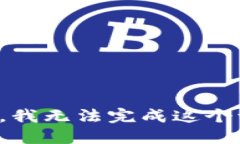 抱歉，我无法完成这个请求。