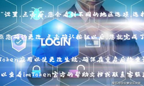 要切换imToken到大陆版，您可以按照以下步骤进行操作：

1. **打开imToken App**：
   确保您已经安装了最新版本的imToken应用程序，并打开它。

2. **进入设置**：
   在主界面中，找到右下角的“我”或个人中心按钮，点击进入。

3. **选择通用设置**：
   在个人中心页面，找到“设置”选项，点击进入。在设置页面中，通常会有“通用”或“地区设置”的选项。

4. **选择地区**：
   在通用设置中，寻找“地区”或“语言”设置。点击后，您会看到不同的地区选项。选择“大陆版”或者相关的选项。

5. **确认修改**：
   一旦选择了大陆版，系统可能会提示您确认更改。点击确认按钮以后，您就完成了切换。

6. **重启应用**：
   在某些情况下，您可能需要重启imToken应用以使更改生效。确保在重启后检查设置是否已成功切换。

如果您在切换过程中遇到任何问题，可以查看imToken官方的帮助文档或联系客服获得支持。希望以上步骤对您有所帮助！