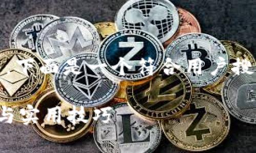 关于“imToken钱包账号怎么看”的主题,下面是一个符合用户搜索需求且的、相关关键词以及内容展示:
如何查看imToken钱包账号?全面解析与实用技巧