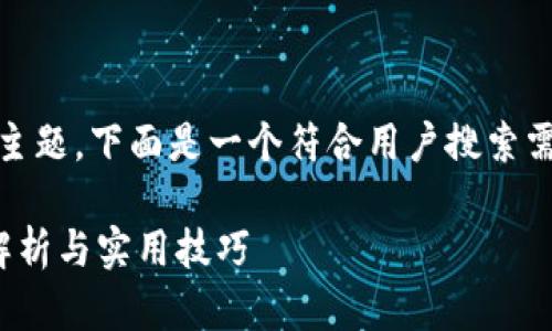 关于“imToken钱包账号怎么看”的主题,下面是一个符合用户搜索需求且的、相关关键词以及内容展示:
如何查看imToken钱包账号?全面解析与实用技巧