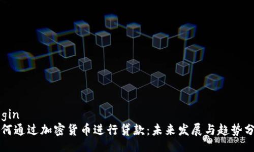 begin
如何通过加密货币进行贷款：未来发展与趋势分析
