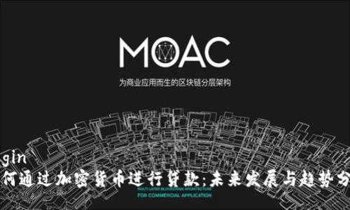 begin
如何通过加密货币进行贷款：未来发展与趋势分析