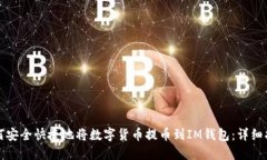 如何安全快捷地将数字货币提币到IM钱包：详细指